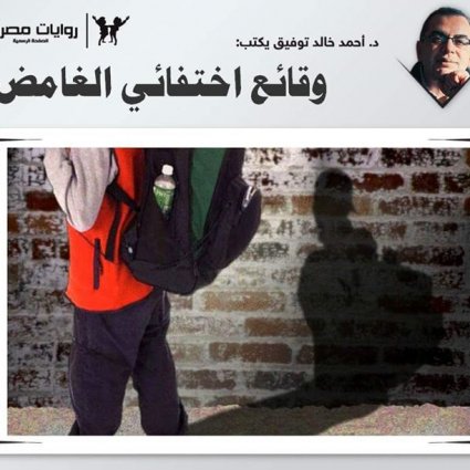 وقائع اختفائي الغامض