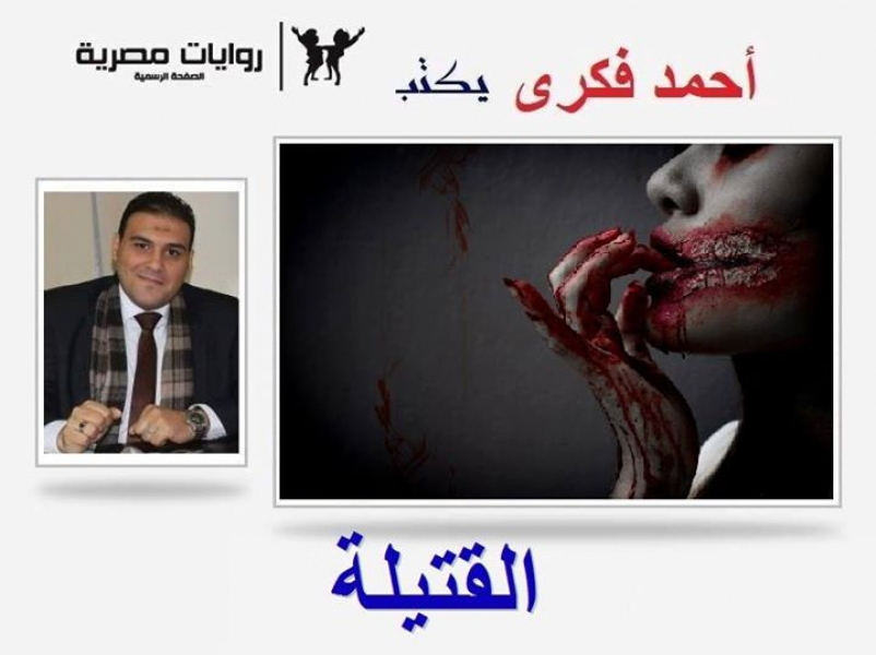 رواية القتيلة