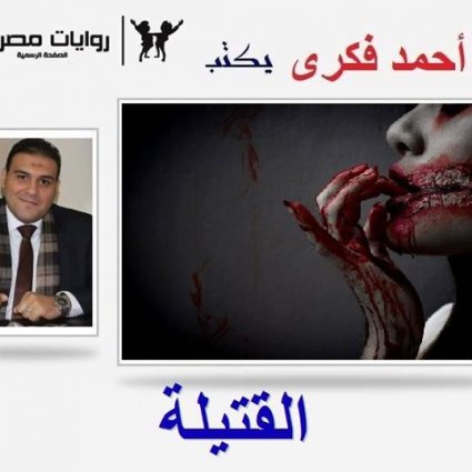 رواية القتيلة