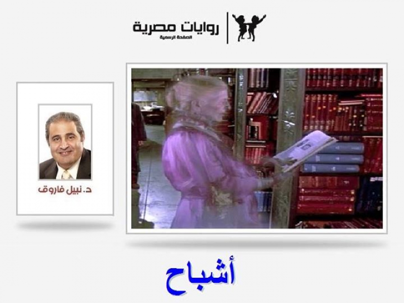 رواية أشباح