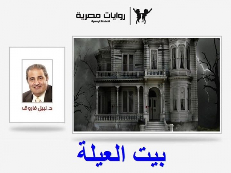 رواية بيت العيلة للكاتب نبيل فاروق