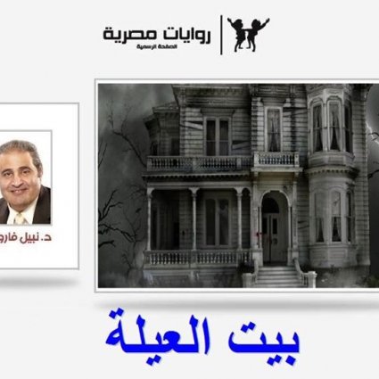 رواية بيت العيلة للكاتب نبيل فاروق