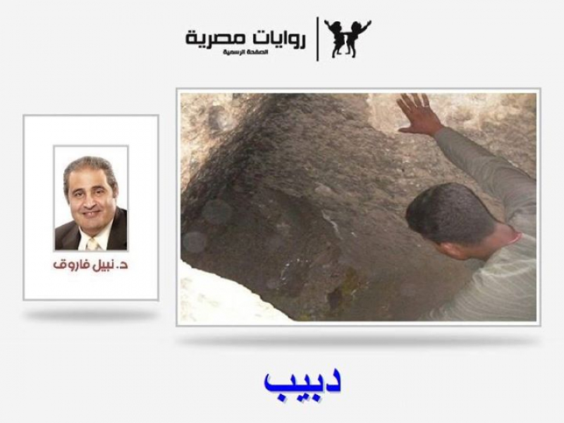رواية دبيب