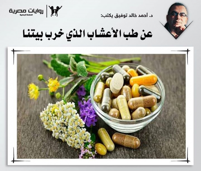 عن طب الأعشاب الذي دمر بيوتنا