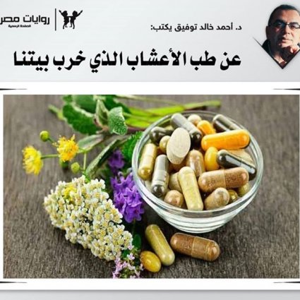 عن طب الأعشاب الذي دمر بيوتنا