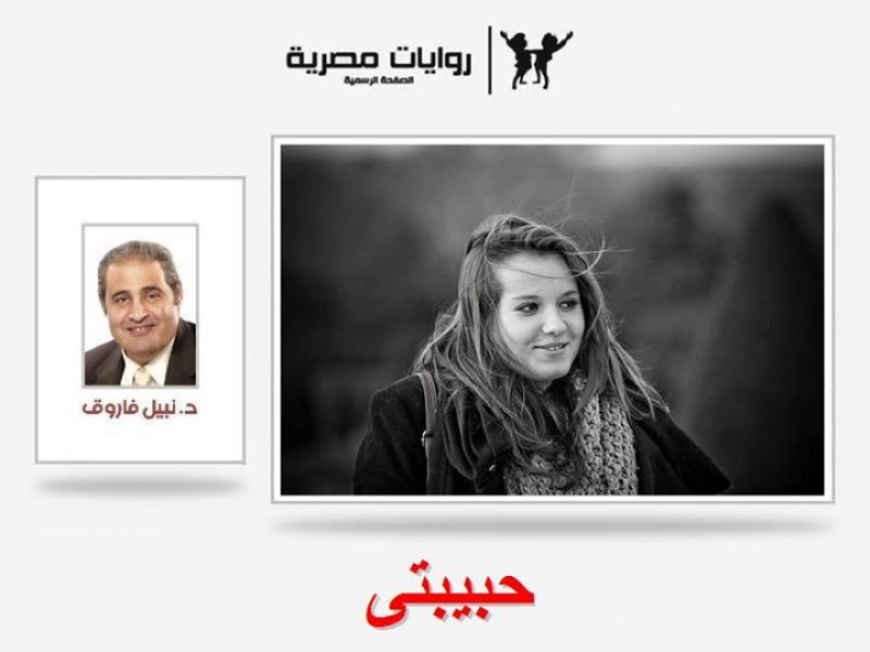 قصة حبيبتي