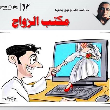 مكتب الزواج
