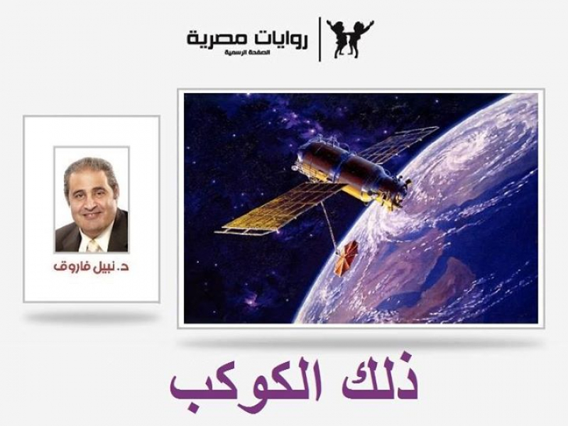 ذلك الكوكب!