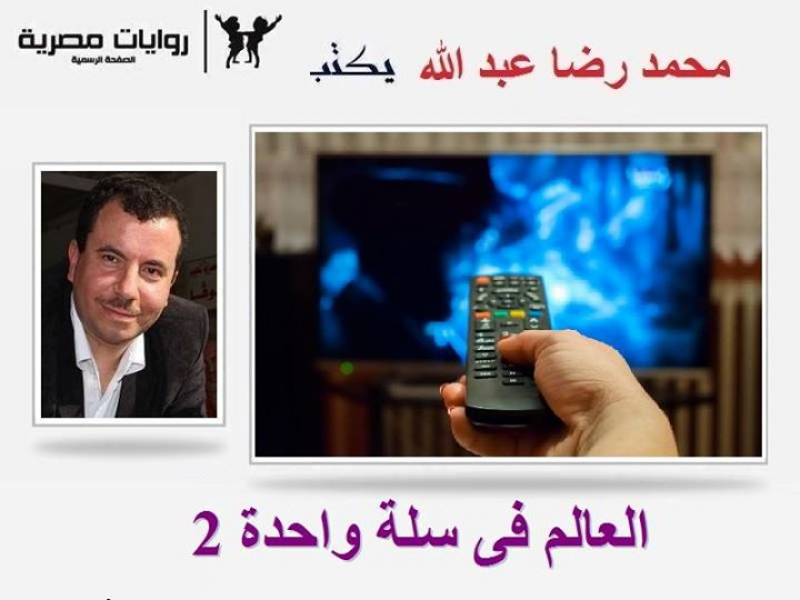 العالم في سلة واحدة