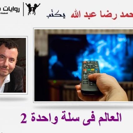 العالم في سلة واحدة