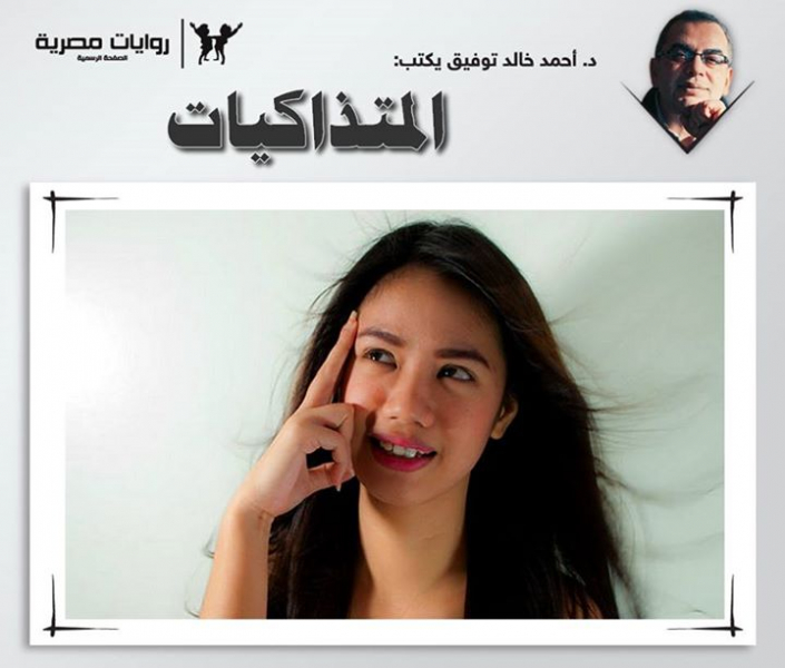 المتذاكيات