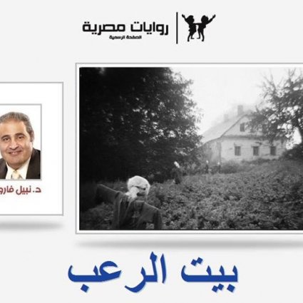 بيت الرعب وقصة مرعبة