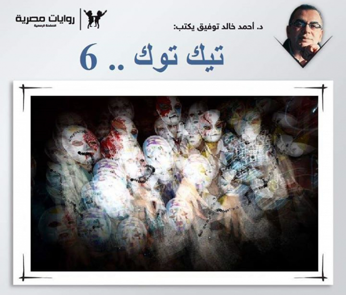 رواية تيك توك (6) والأخير