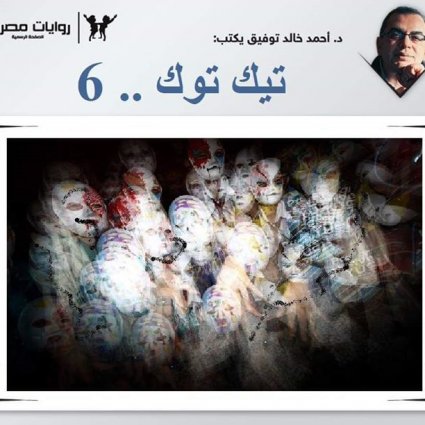 رواية تيك توك (6) والأخير