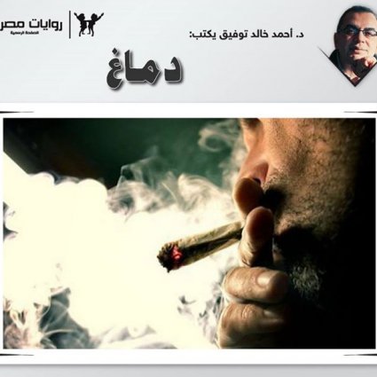 قصة من قصص أحمد خالد توفيق دماغ