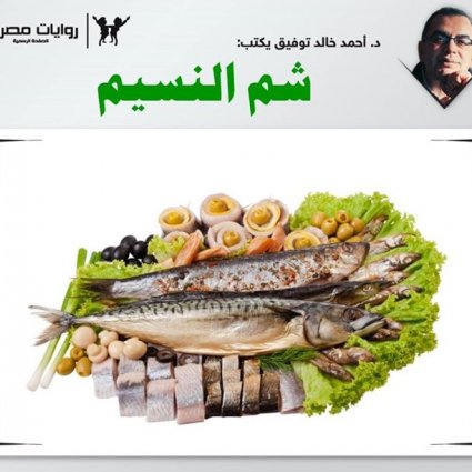 من أين جاء مفهوم شم النسيم؟