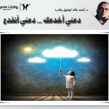 دعني أخدعك دعني أنخدع