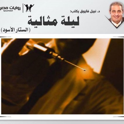 إنها ليلة مثالية