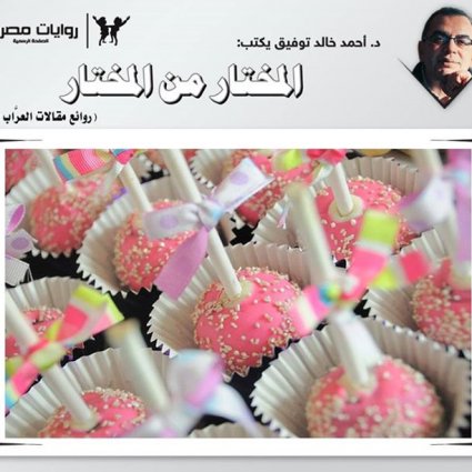 المختار من المختار