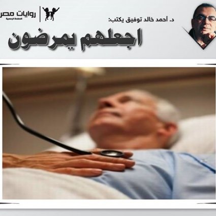 اجعلهم يمرضون!