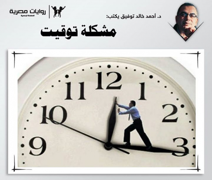 مشكلة توقيت