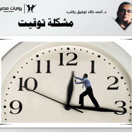 مشكلة توقيت