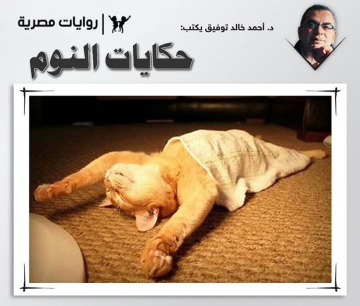 حكايات النوم