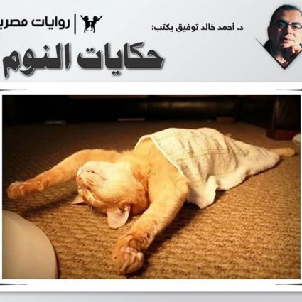 حكايات النوم