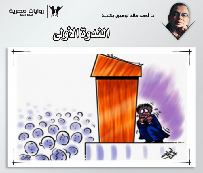 الندوة الأولى