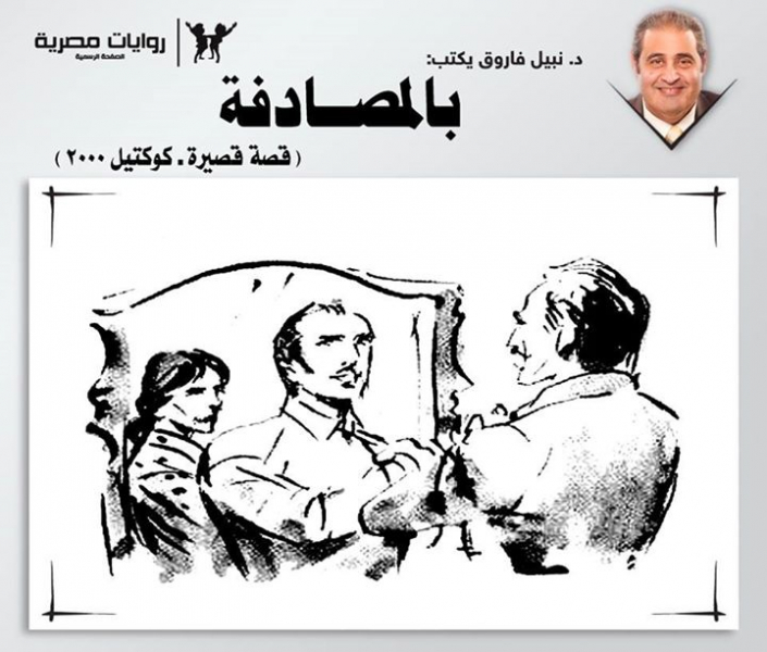 بالمصادفة
