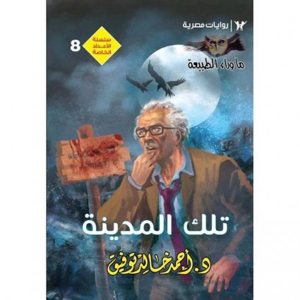 من رواية تلك المدينة