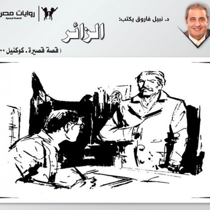 قصة الزائر