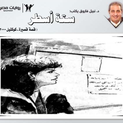 رواية ستة أسطر