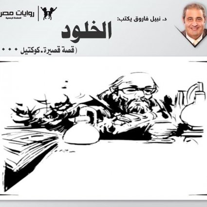 أخيراً سيتوصل إلى السر سر الخلود