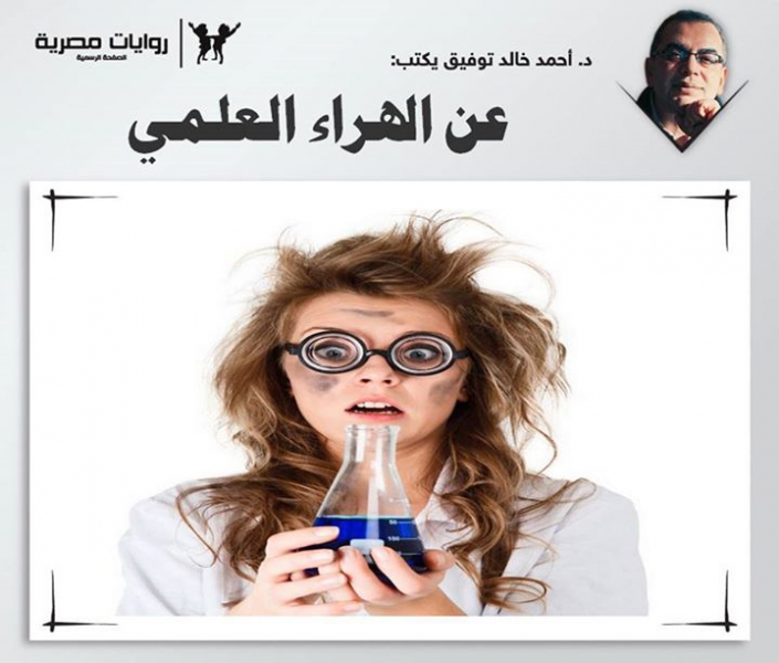 عن الهراء العلمي
