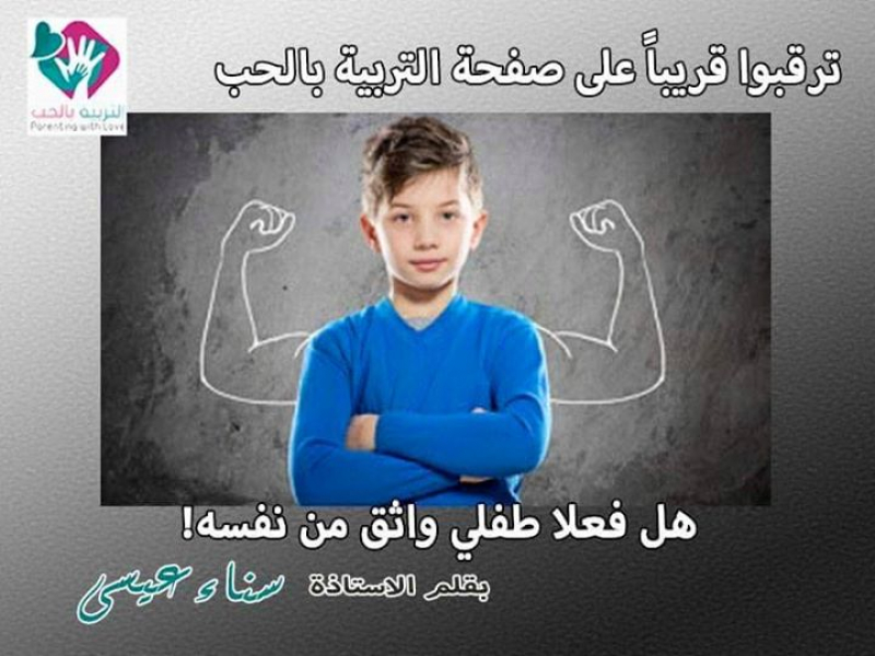 هل فعلاً طفلي واثق من نفسه!
