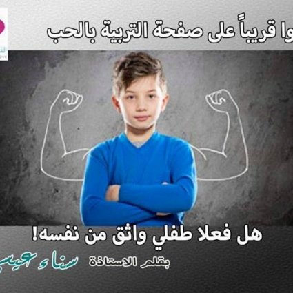 هل فعلاً طفلي واثق من نفسه!