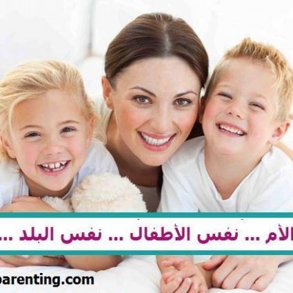 نفس اﻷم، نفس الأطفال، نفس البلد ولكن!