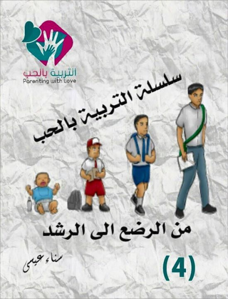 سلسة التربية بالحب من الرضع الى الرشد "4"