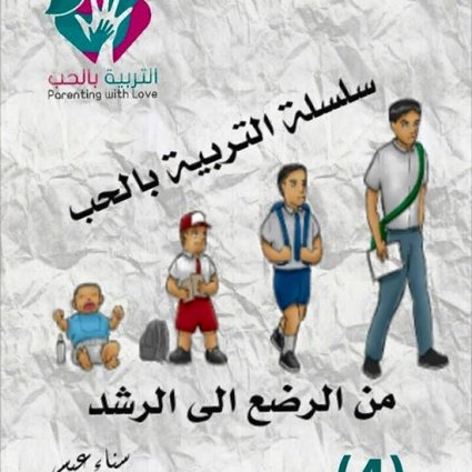 سلسة التربية بالحب من الرضع الى الرشد "4"