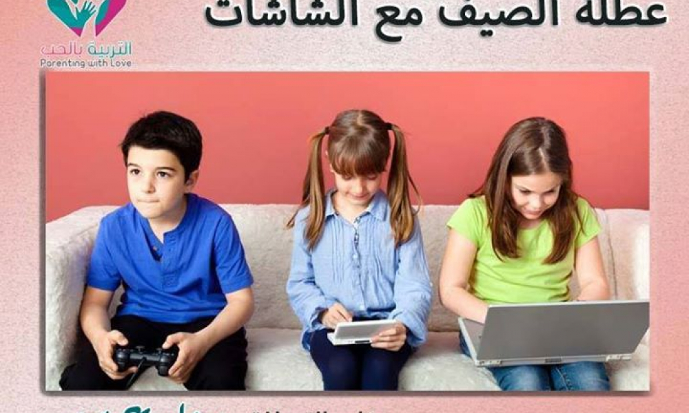 عطلة الصيف مع الشاشات