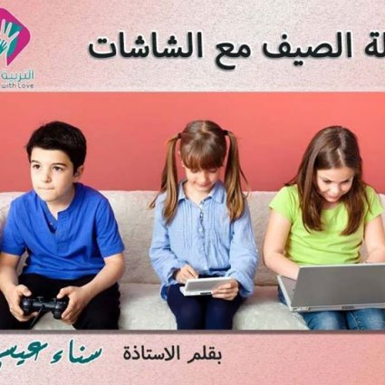 عطلة الصيف مع الشاشات