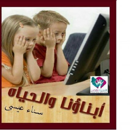 أبناؤنا و الحياة (2)