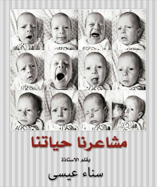 مشاعرنا حياتنا