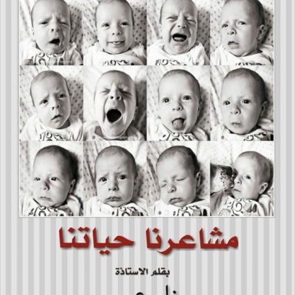 مشاعرنا حياتنا