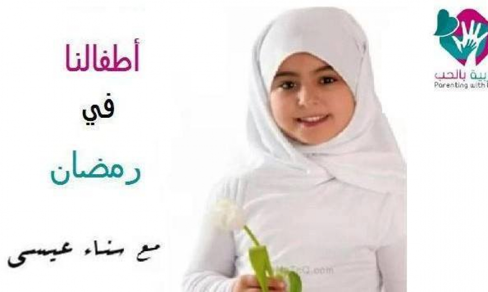 تهيئة أطفالنا لصوم رمضان
