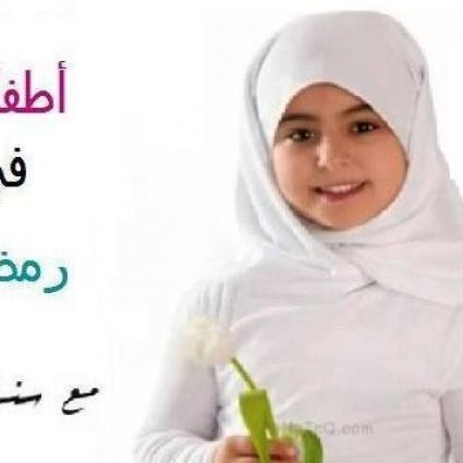 تهيئة أطفالنا لصوم رمضان
