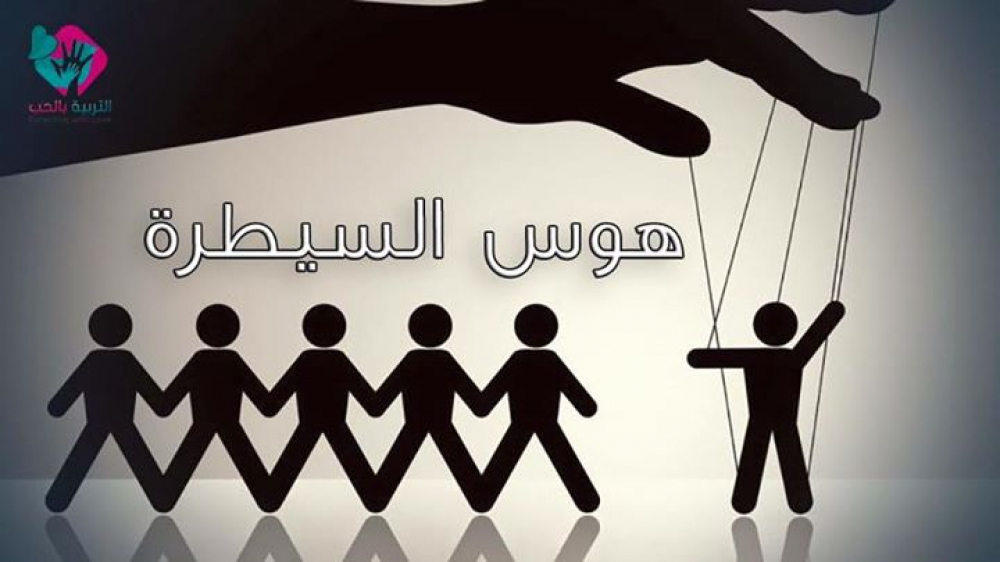 هوس السيطرة