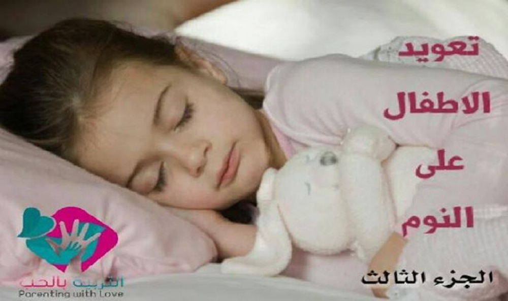 تعويد الأطفال على النوم بالعربيك تعويد الأطفال على النوم بالعربيك