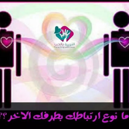 ما نوع ارتباطك بطرفك الاخر؟